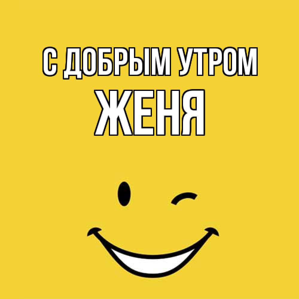 Открытка  с именем. Женя, С добрым утром  