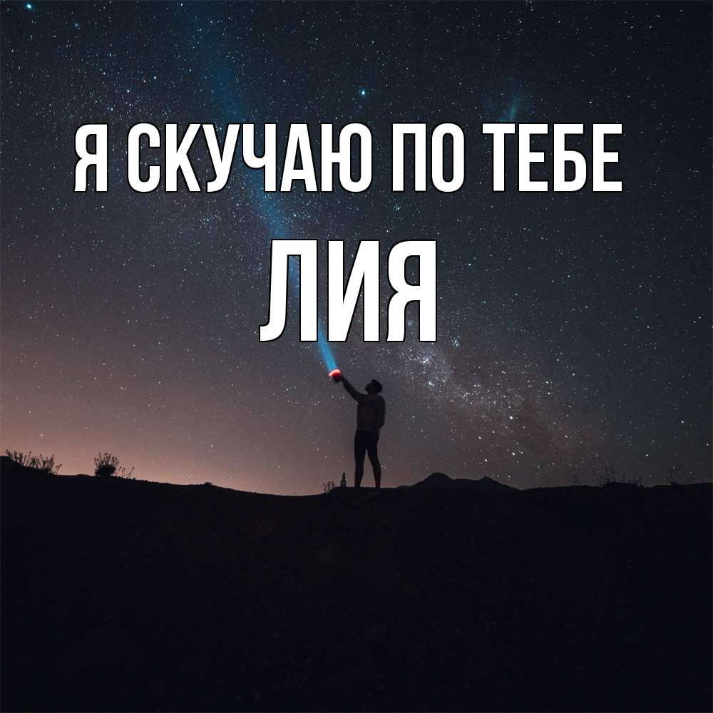 Открытка  с именем. Лия, Я скучаю по тебе  