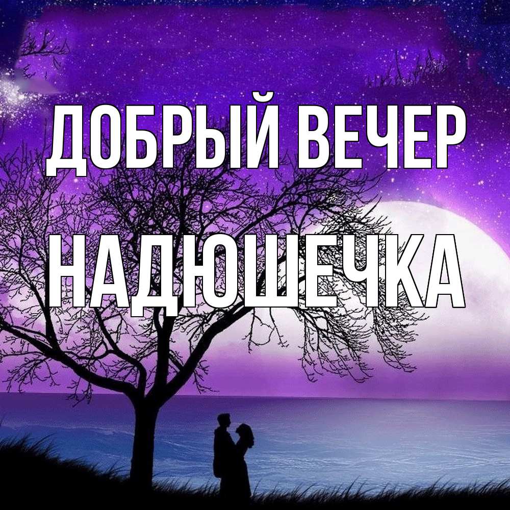 Открытка  с именем. Надюшечка, Добрый вечер  