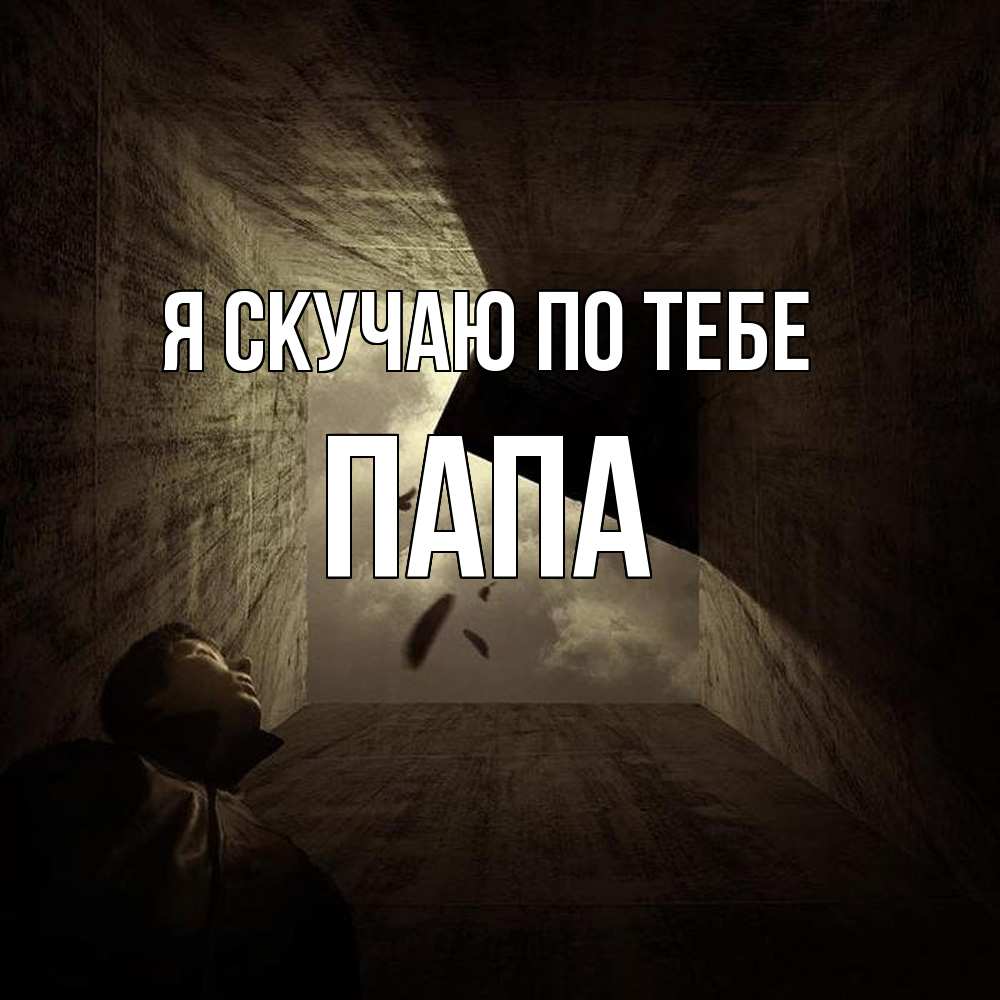 Открытка  с именем. Папа, Я скучаю по тебе  