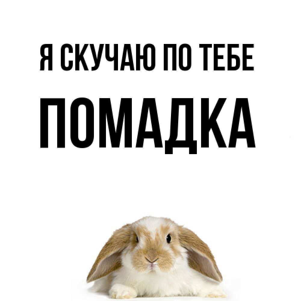 Открытка  с именем. Помадка, Я скучаю по тебе  