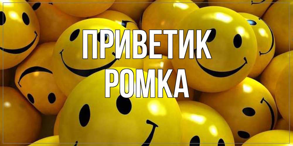 Открытка  с именем. Ромка, приветик  