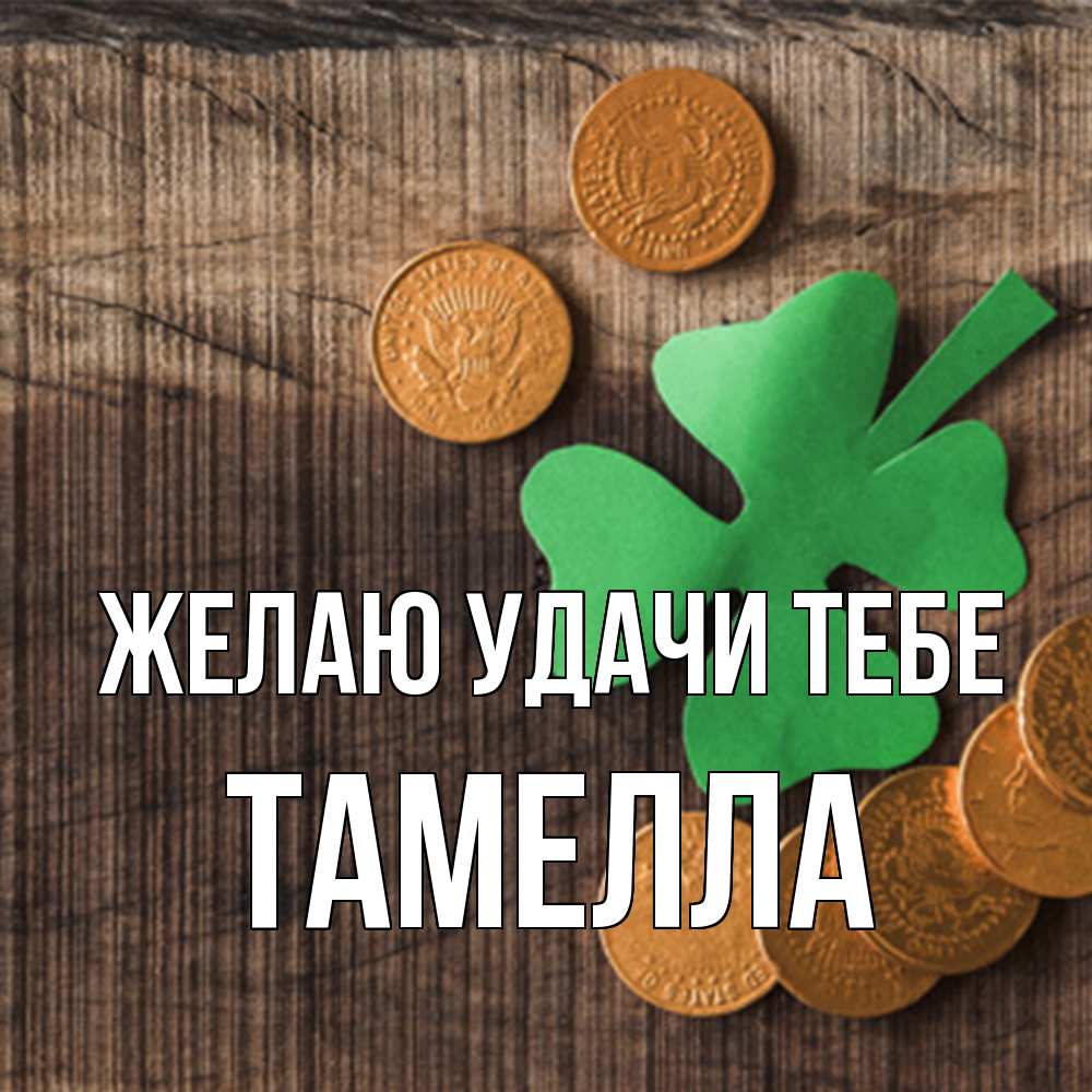 Открытка  с именем. Тамелла, Желаю удачи тебе  