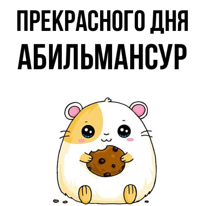 Картинка Прекрасного дня, Абильмансур