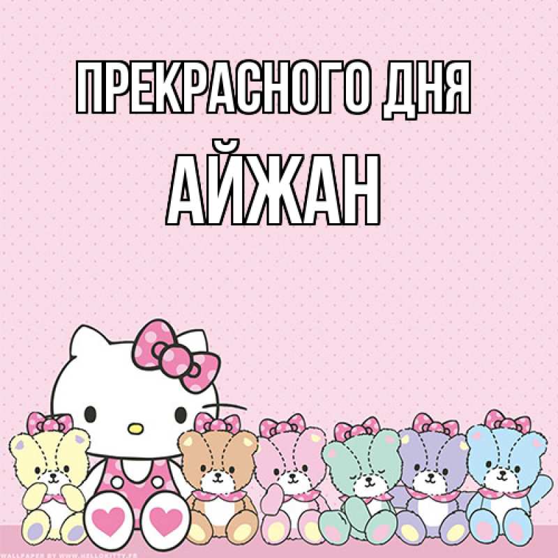 Картинка Прекрасного дня, Айжан