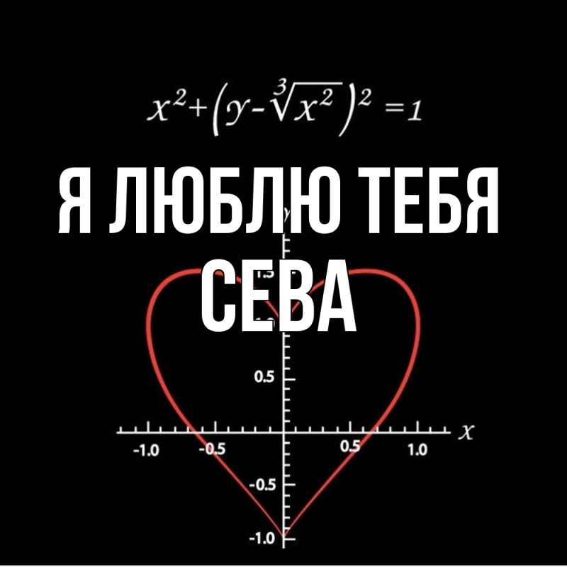 Картинка Я люблю тебя, Сева