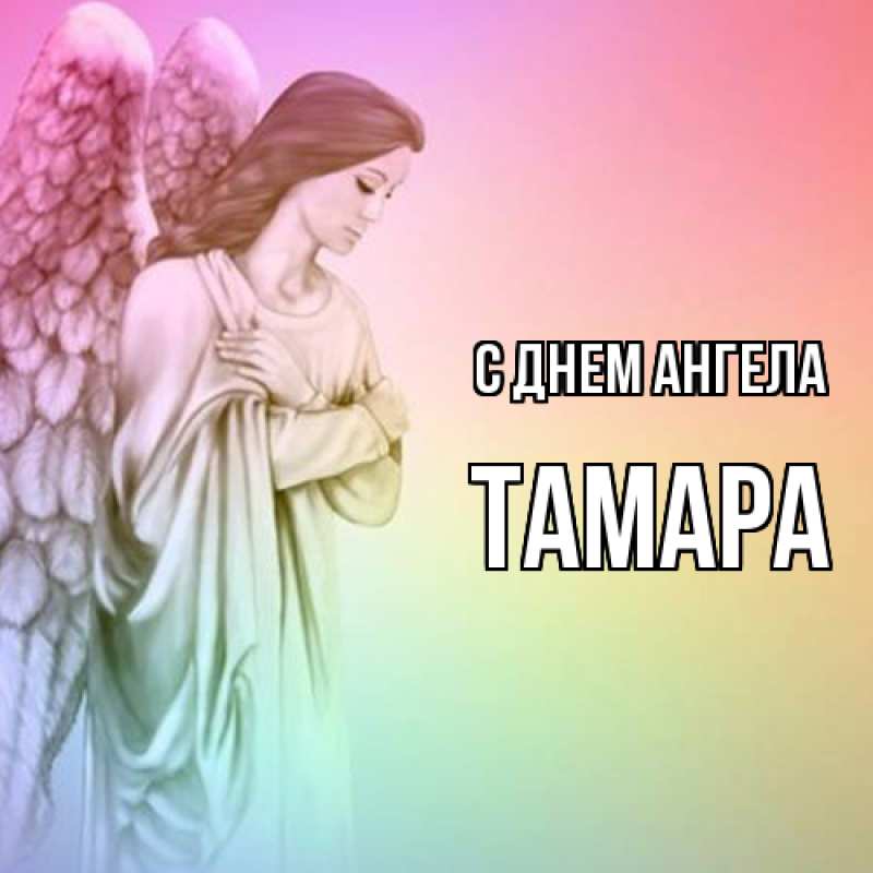 Картинка С днем ангела, Тамара