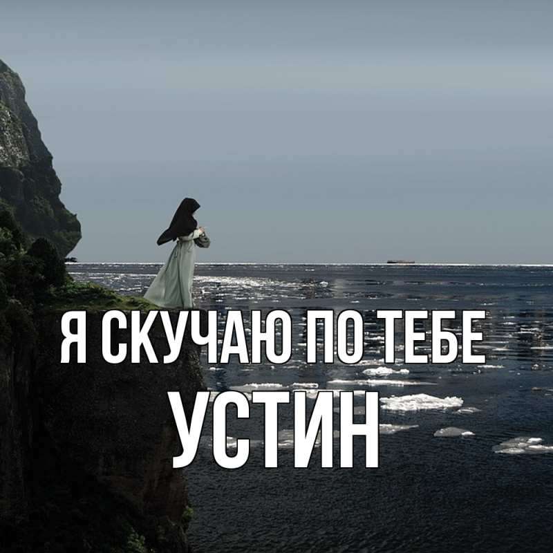 Картинка Я скучаю по тебе, Устин