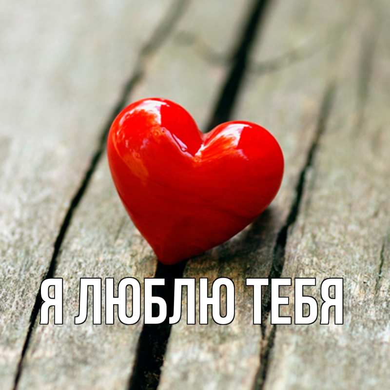 Картинка Я люблю тебя, 