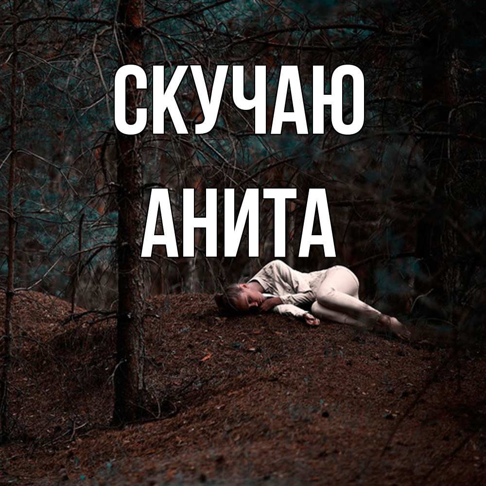 Открытка  с именем. Анита, Скучаю  