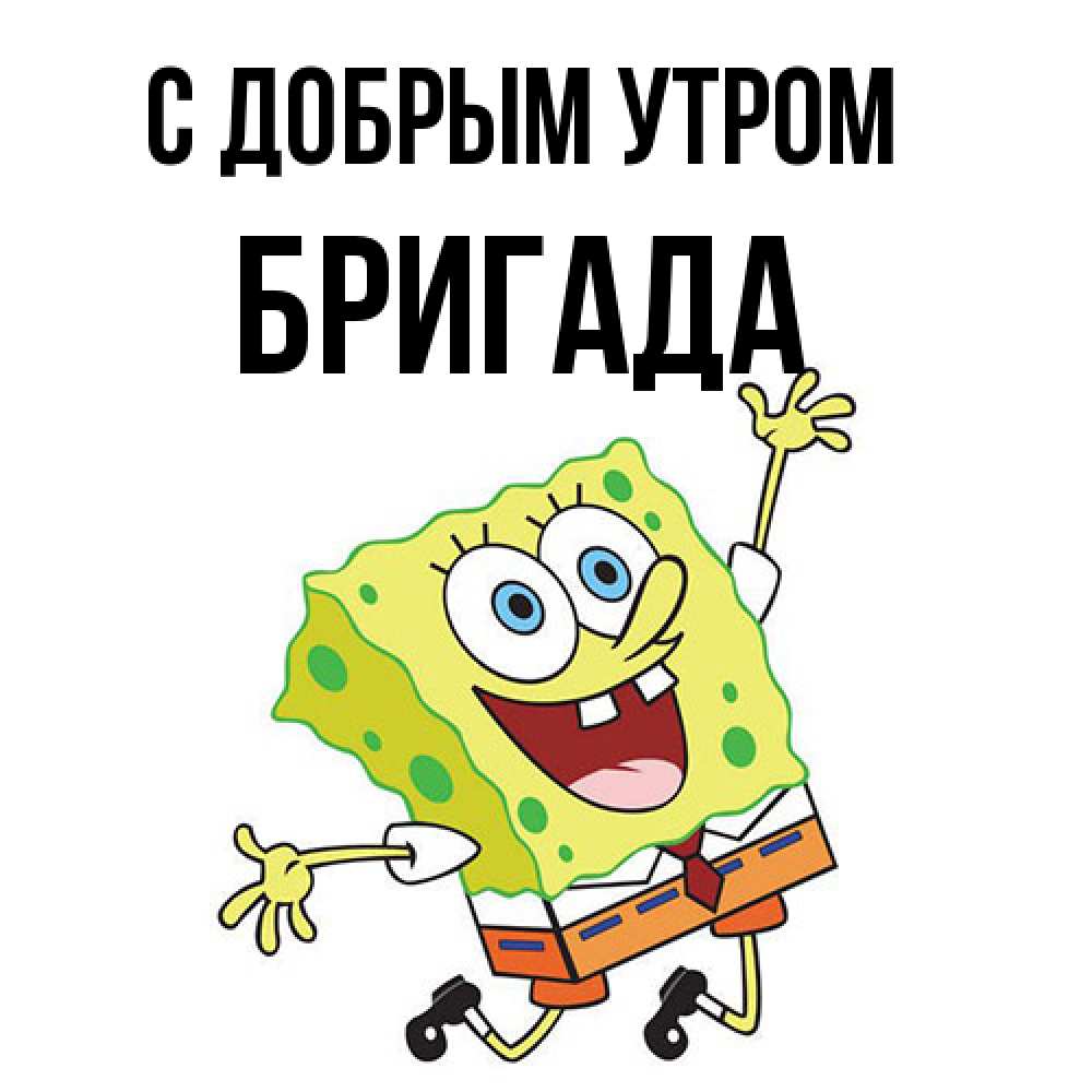 Открытка  с именем. Бригада, С добрым утром  