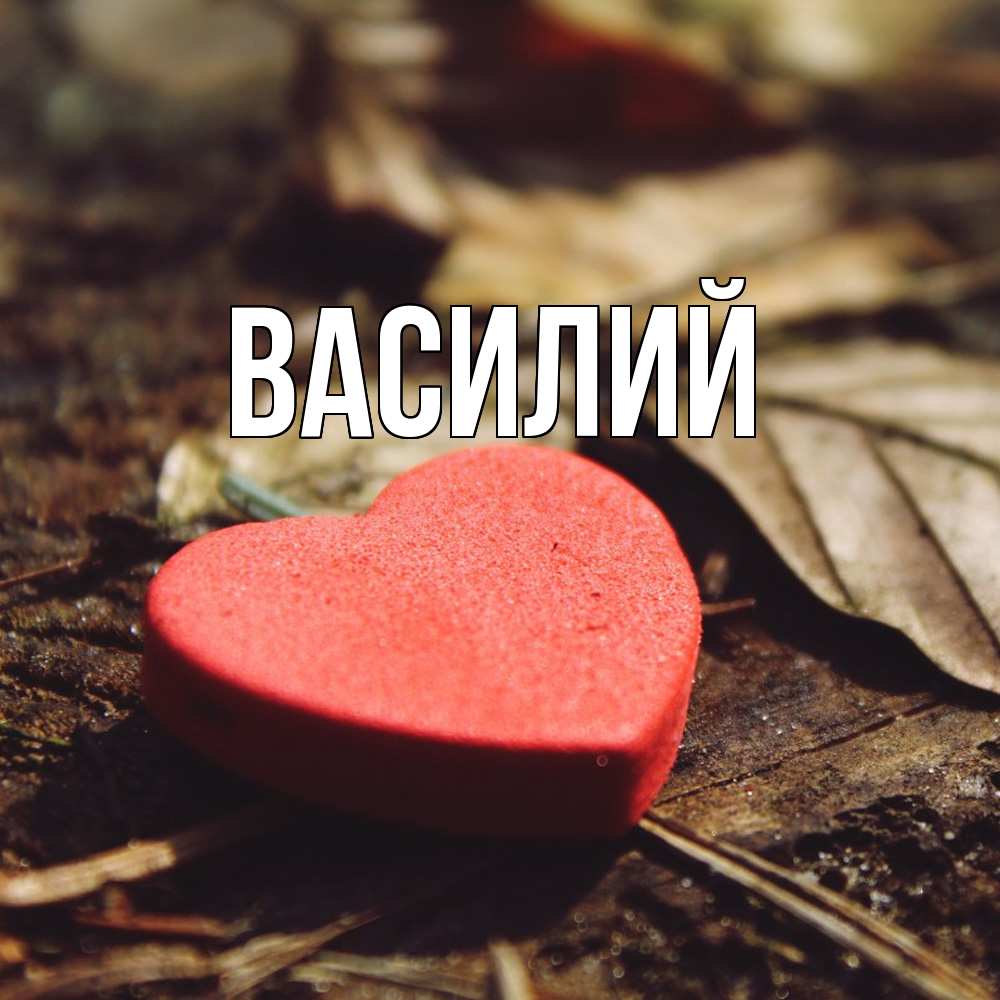 Открытка  с именем. Василий, Главная  