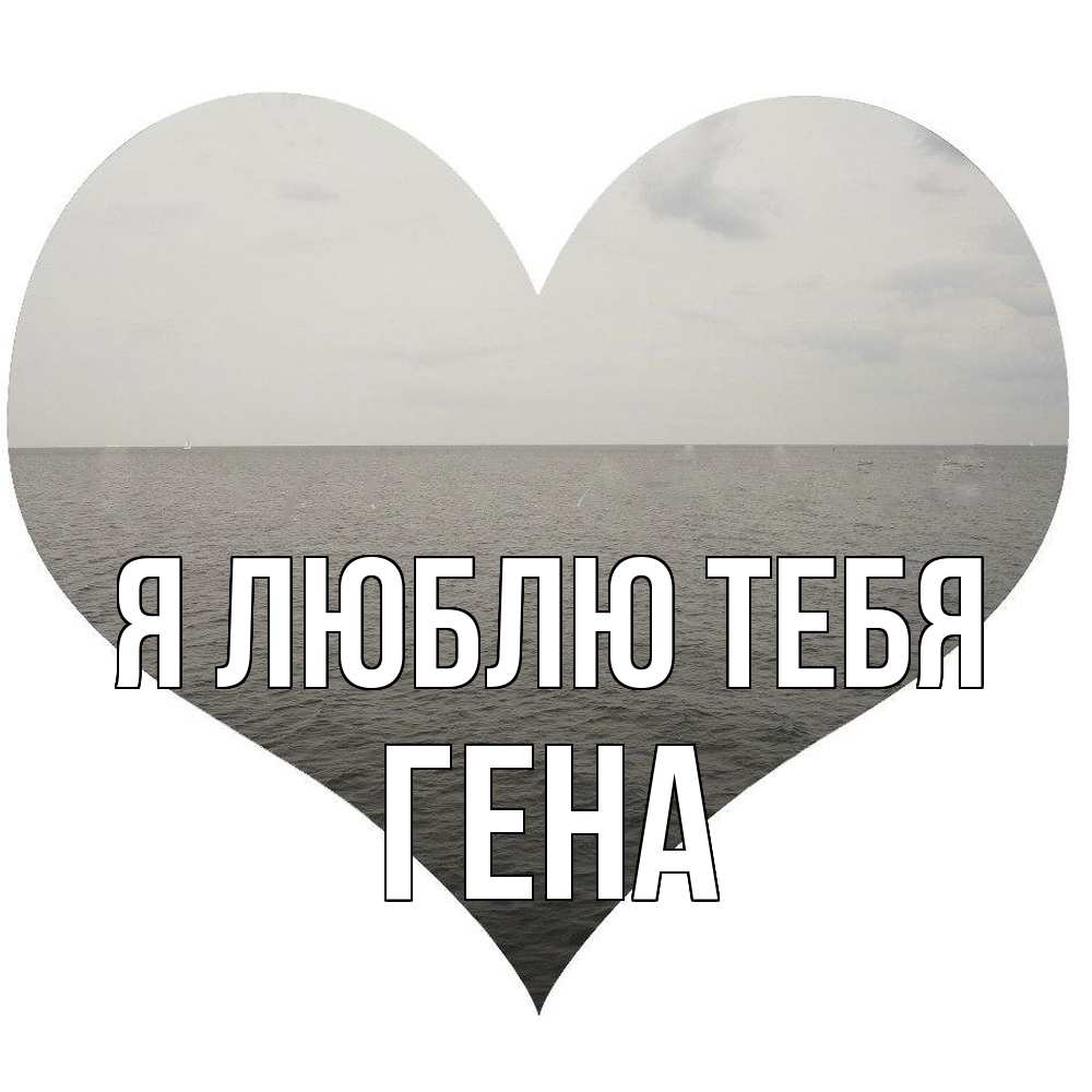 Открытка  с именем. Гена, Я люблю тебя  