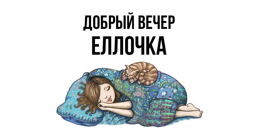 Открытка  с именем. Еллочка, Добрый вечер  