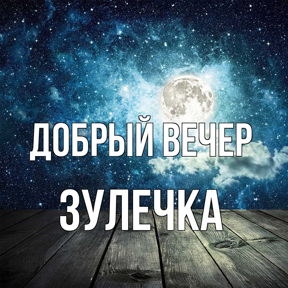 Открытка  с именем. Зулечка, Добрый вечер  