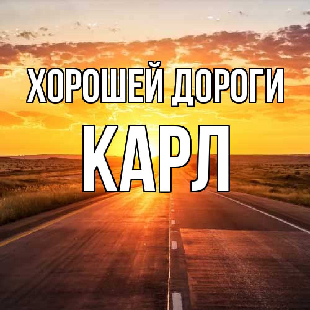 Открытка  с именем. Карл, Хорошей дороги  