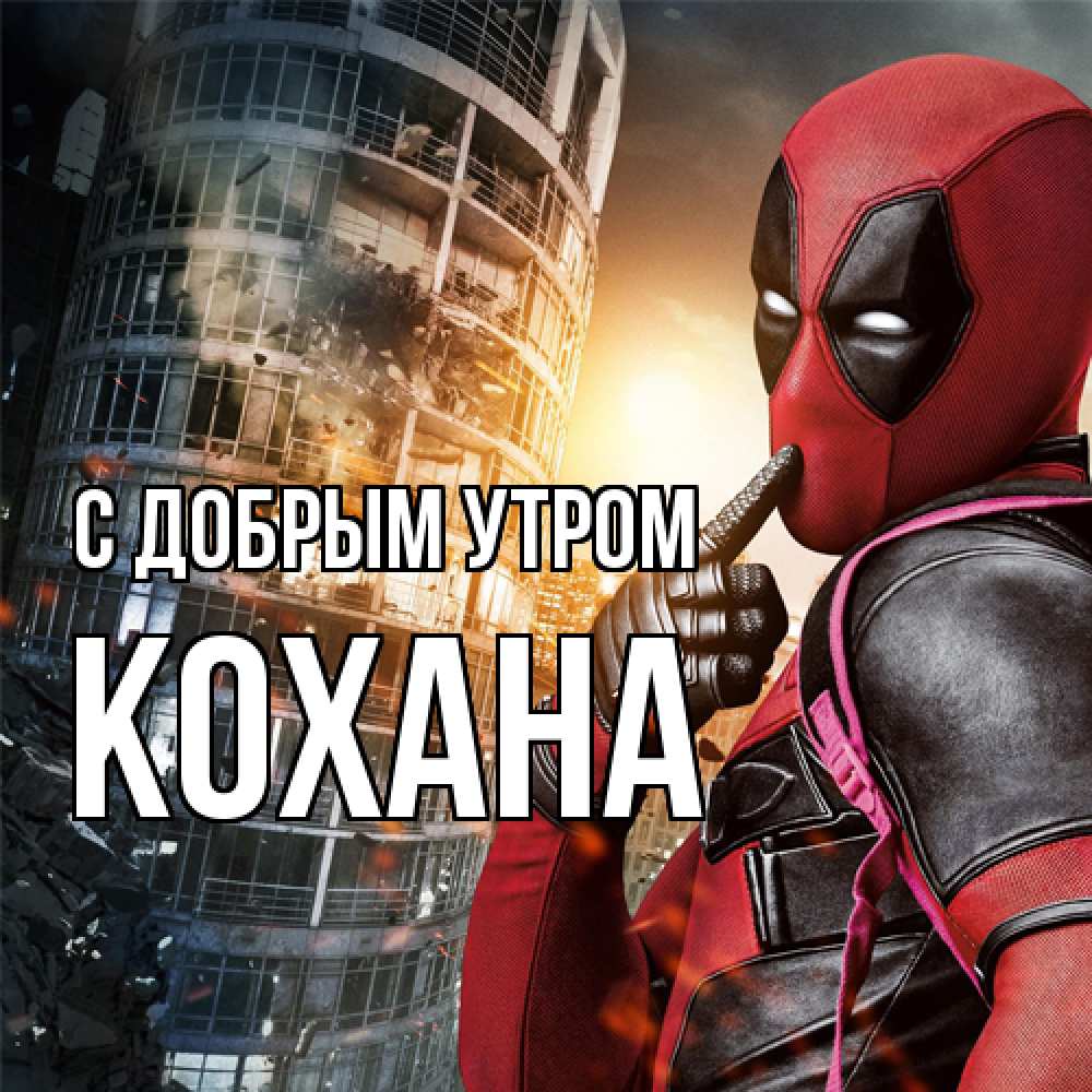 Открытка  с именем. Кохана, С добрым утром  