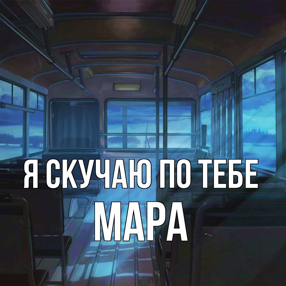 Открытка  с именем. Мара, Я скучаю по тебе  