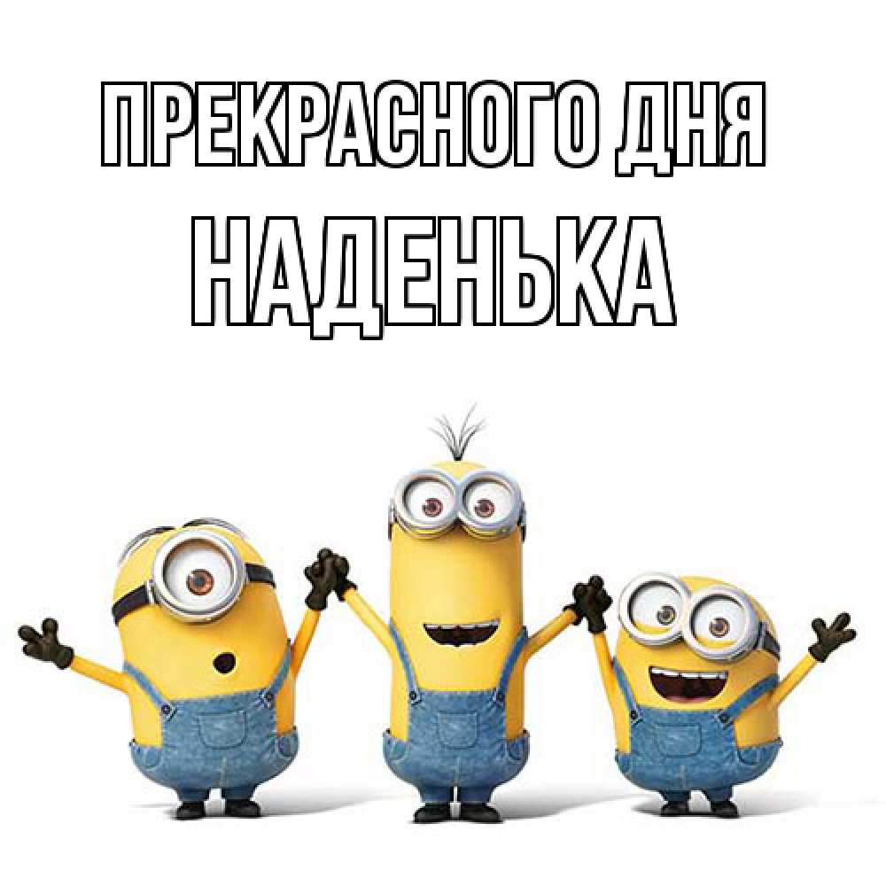 Открытка  с именем. Наденька, Прекрасного дня  