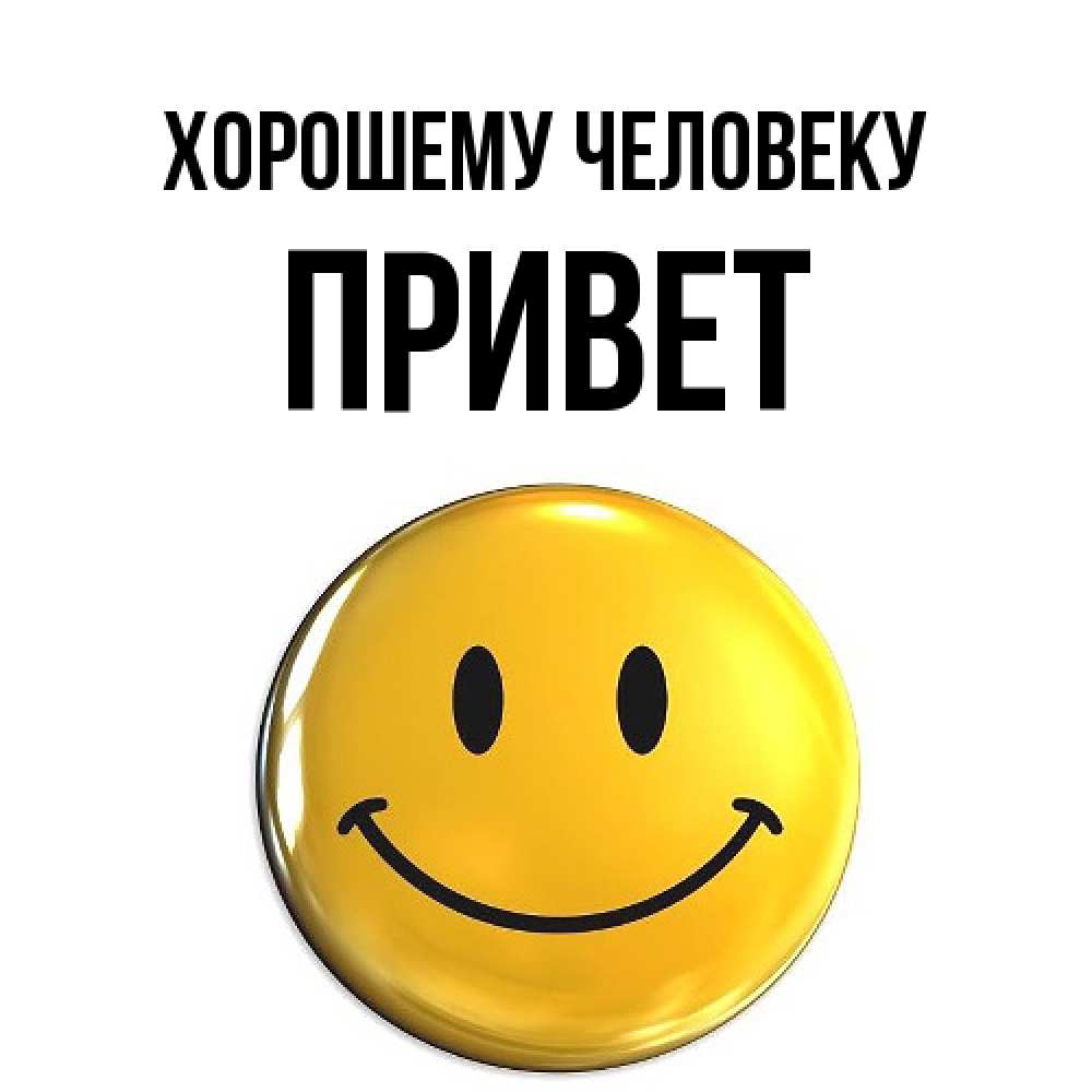 Открытка  с именем. Привет, Хорошему человеку  