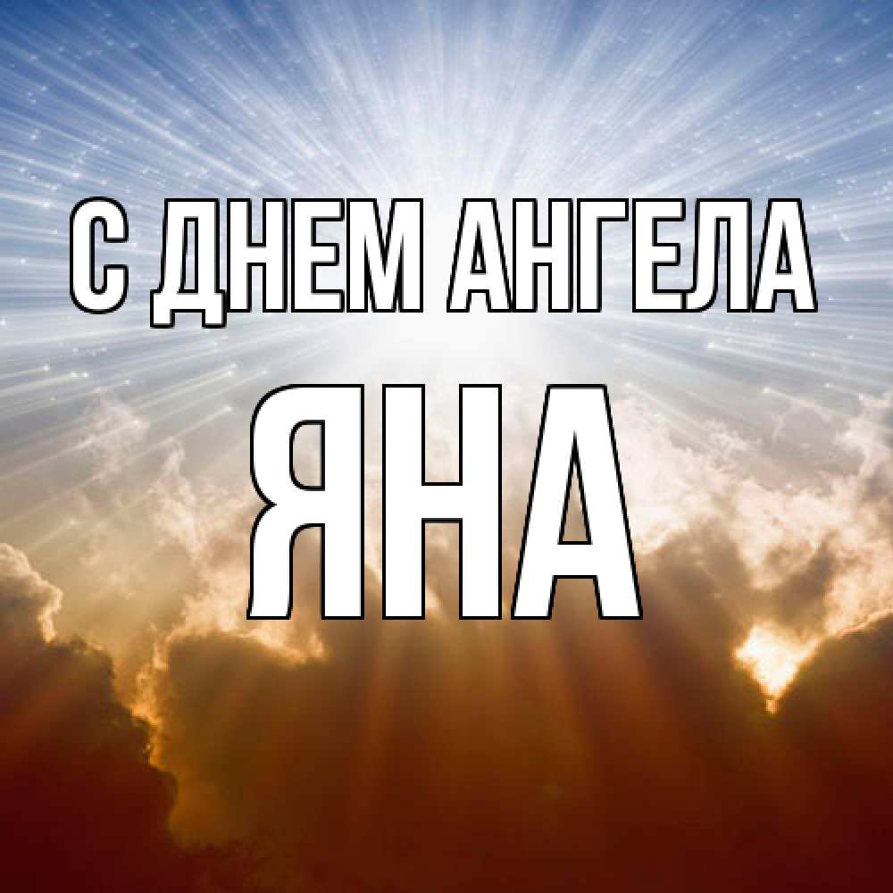 Открытка  с именем. Яна, С днем ангела  
