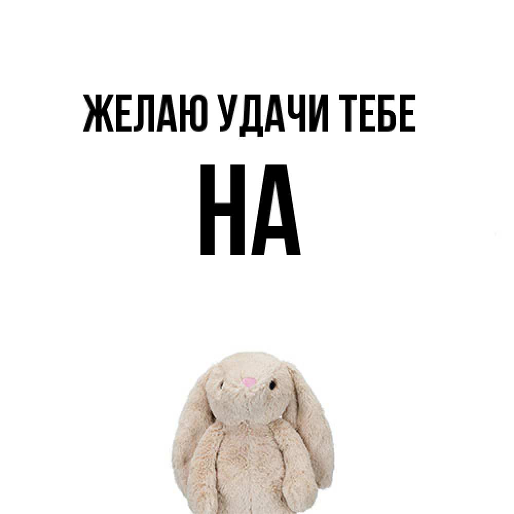 Открытка  с именем. на, Желаю удачи тебе  