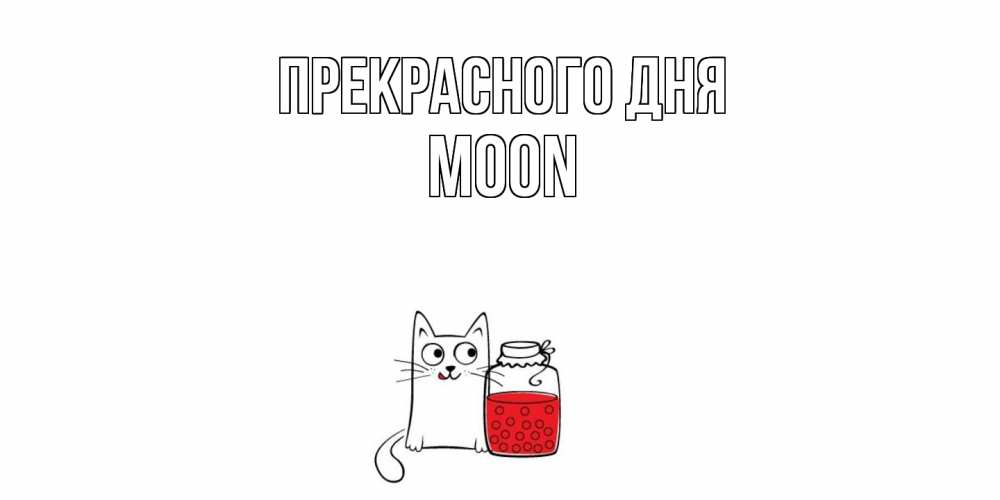 Открытка  с именем. Moon, Прекрасного дня  