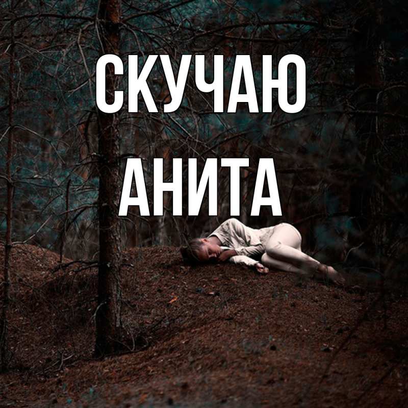 Картинка Скучаю, Анита