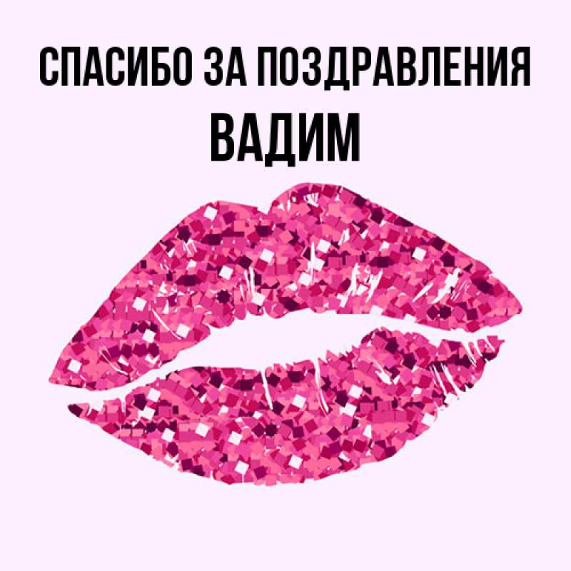 Картинка Спасибо за поздравления, Вадим
