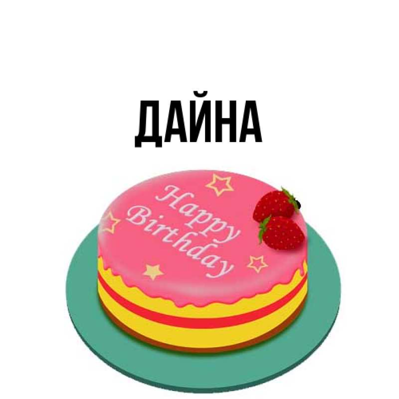 Картинка  с именем , Дайна