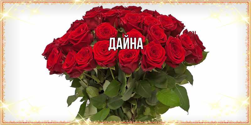 Картинка  с именем , Дайна
