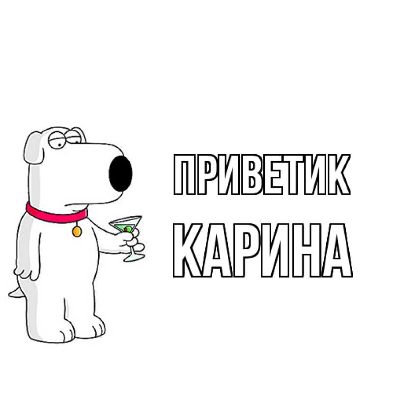 Картинка приветик, Карина