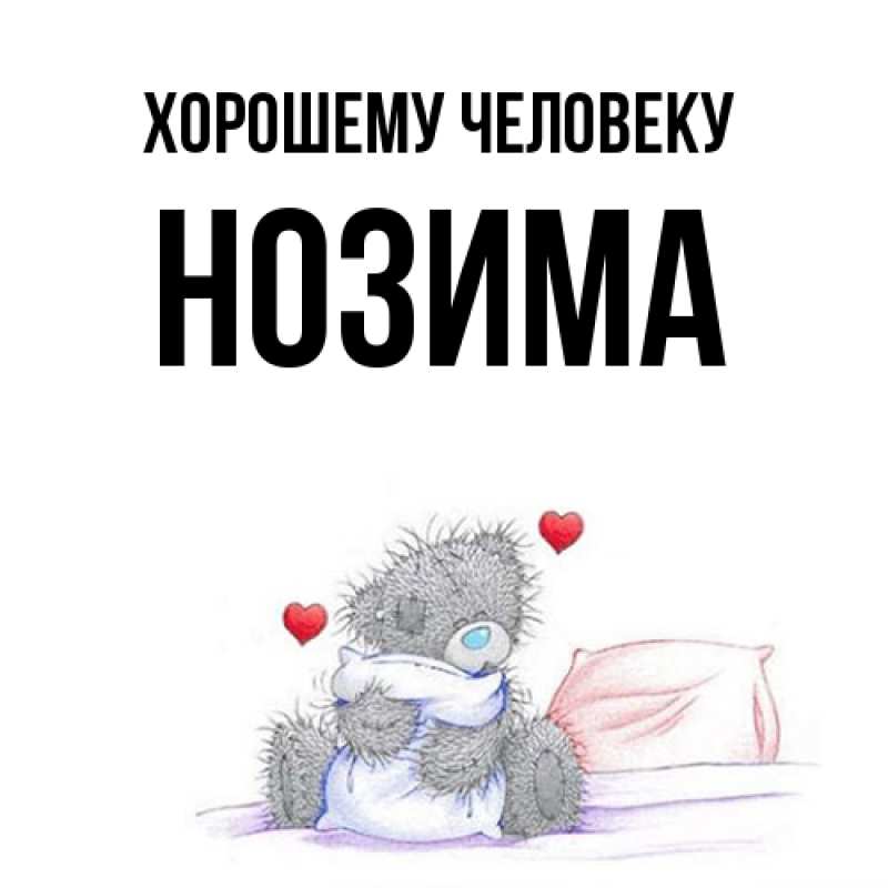 Картинка Хорошему человеку, Нозима