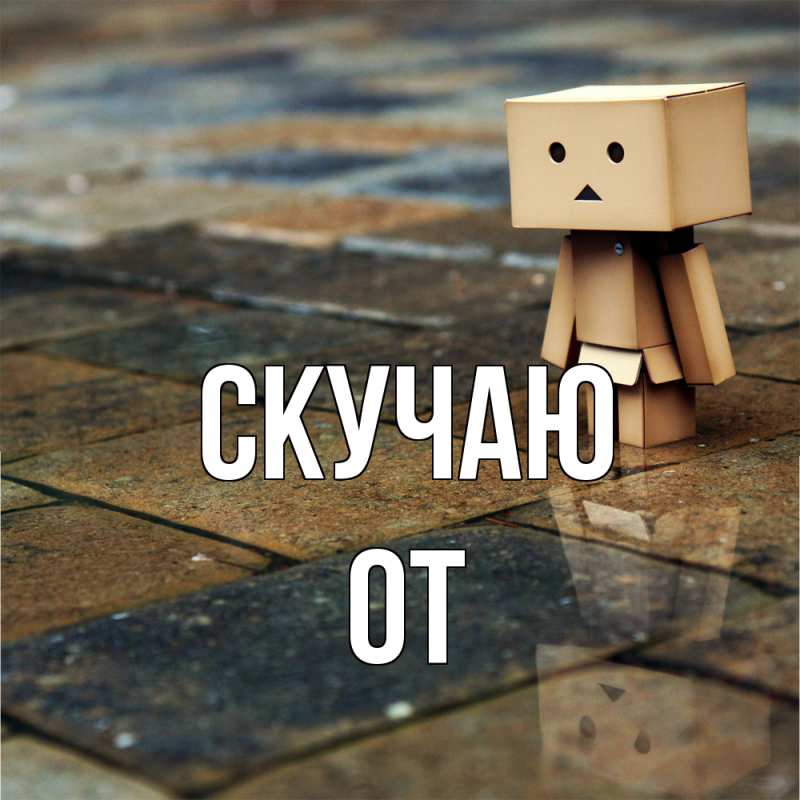 Картинка Скучаю, От