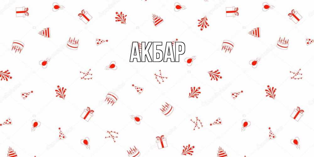 Открытка  с именем. Акбар, Главная  