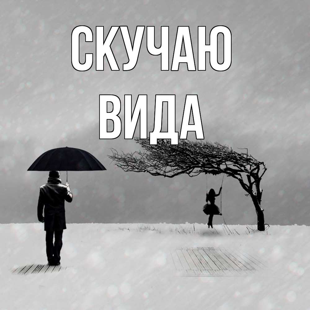 Открытка  с именем. Вида, Скучаю  