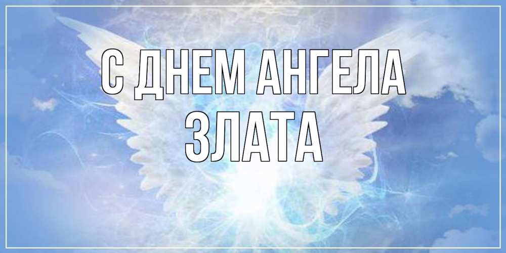 Открытка  с именем. Злата, С днем ангела  