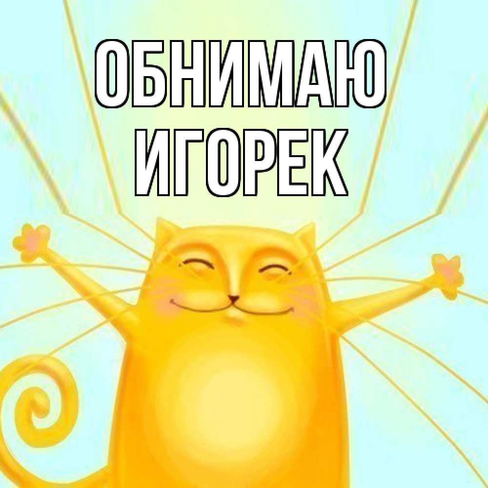 Открытка  с именем. Игорек, Обнимаю  