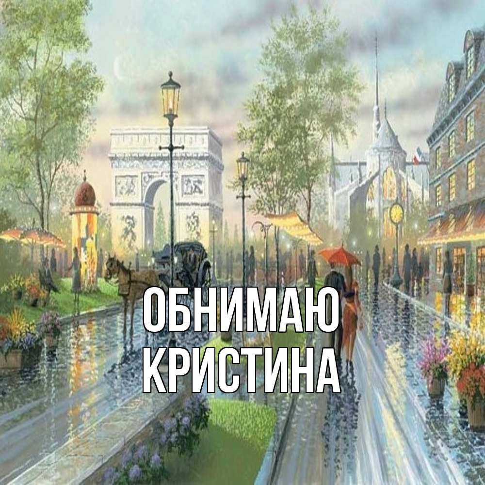 Открытка  с именем. Кристина, Обнимаю  
