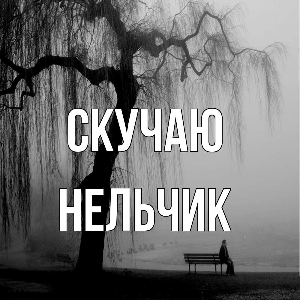 Открытка  с именем. Нельчик, Скучаю  