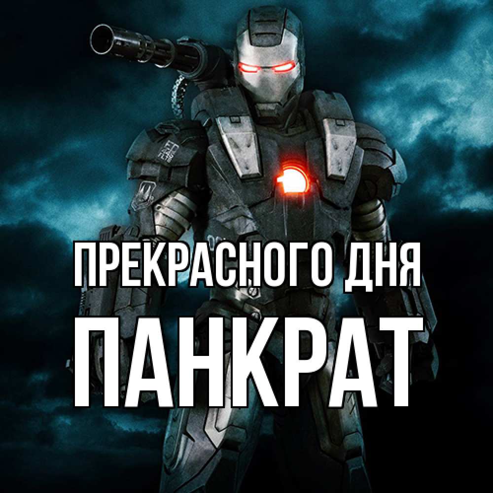 Открытка  с именем. Панкрат, Прекрасного дня  