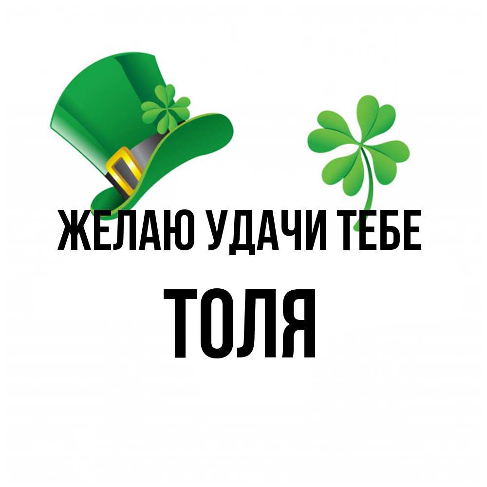 Открытка  с именем. Толя, Желаю удачи тебе  