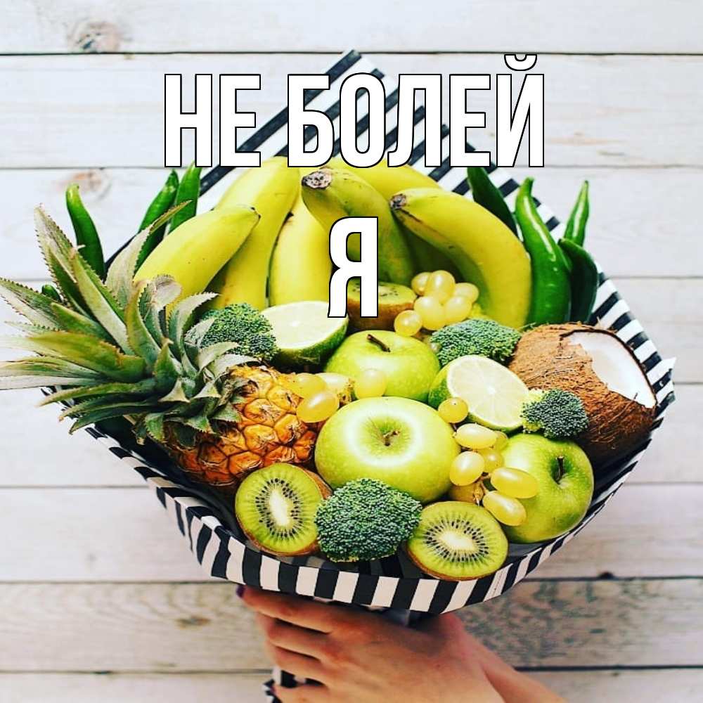 Открытка  с именем. я, Не болей  