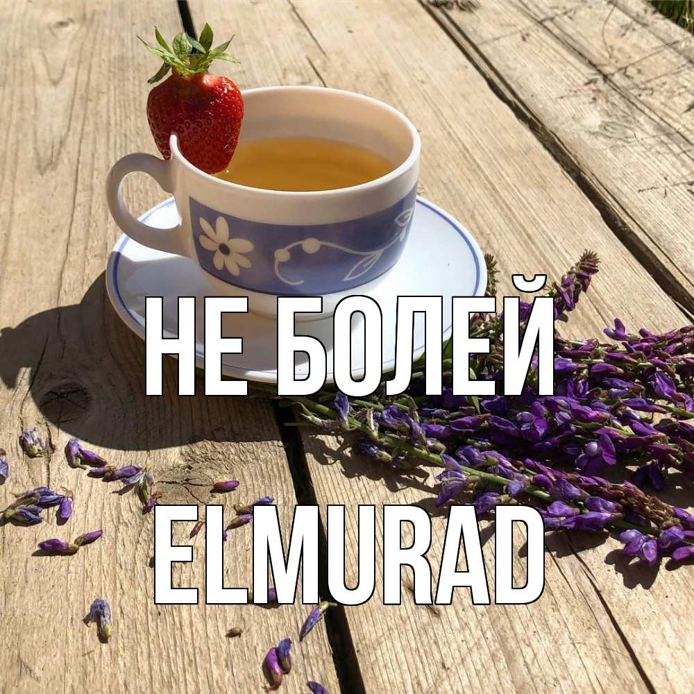 Открытка  с именем. Elmurad, Не болей  