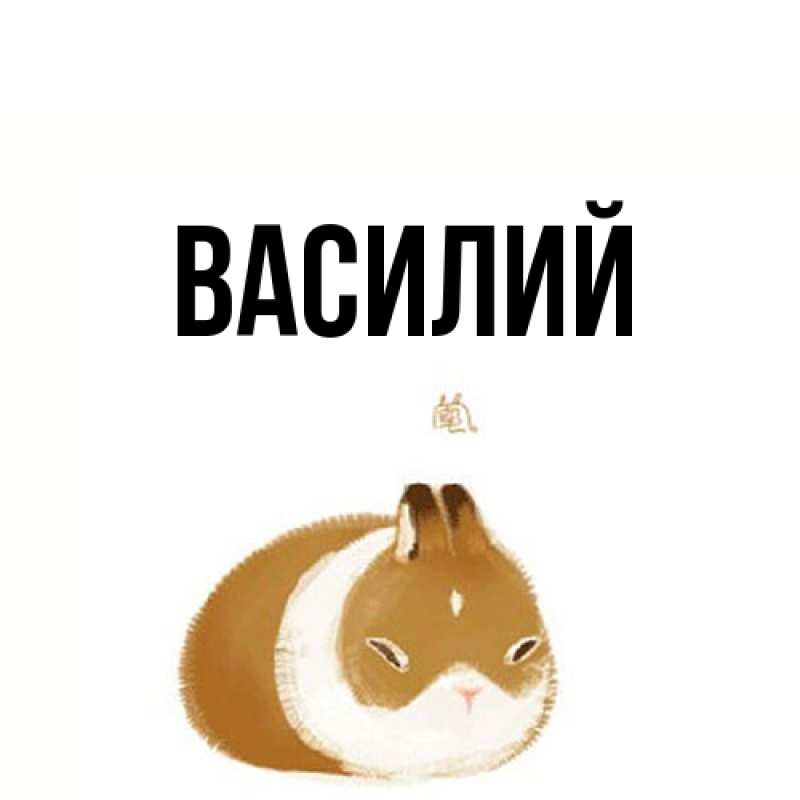 Картинка  с именем , Василий