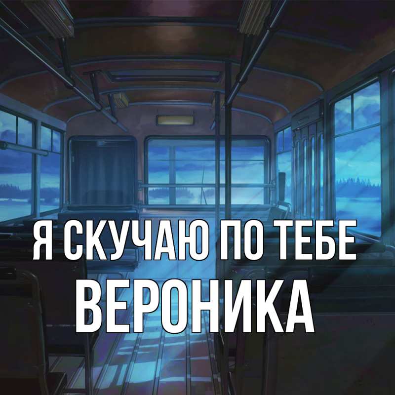 Картинка Я скучаю по тебе, Вероника
