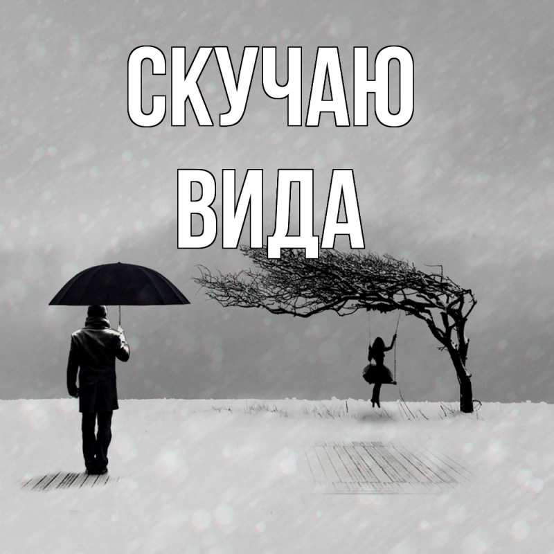 Картинка Скучаю, Вида