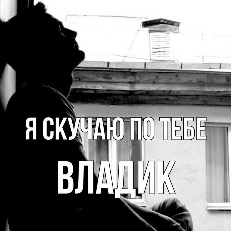 Картинка Я скучаю по тебе, Владик