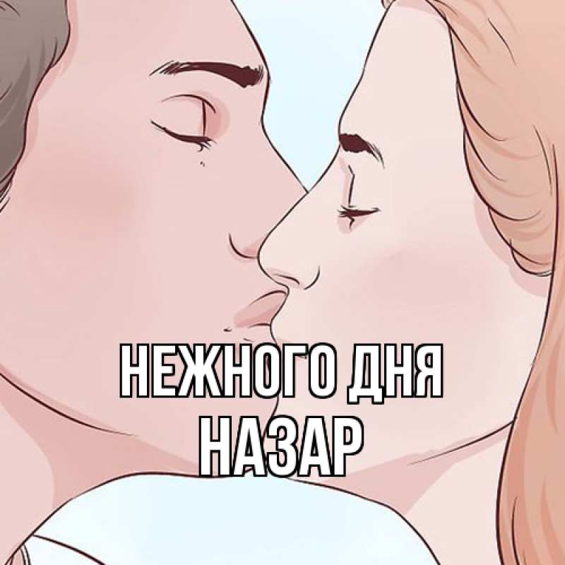 Картинка Нежного дня, Назар