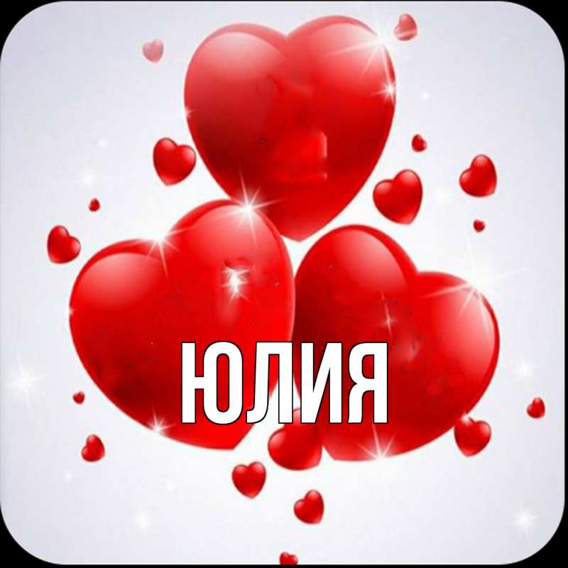 Картинка  с именем , Юлия